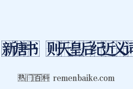 新唐书·则天皇后纪近义词是什么意思的图片